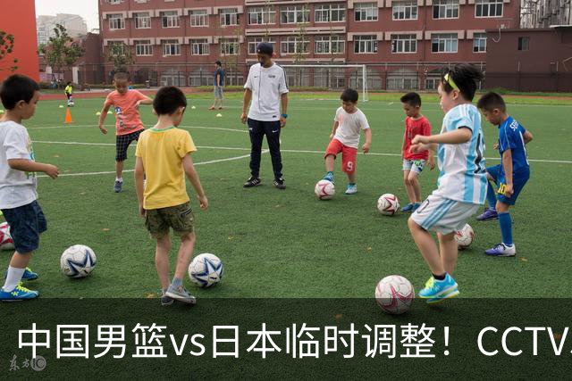 中国男篮vs日本临时调整！CCTV5不直播，暗藏三个信号，三分16中4是隐患