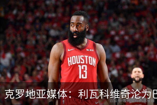 克罗地亚媒体：利瓦科维奇沦为巴萨第三门将，国家队成最大输家