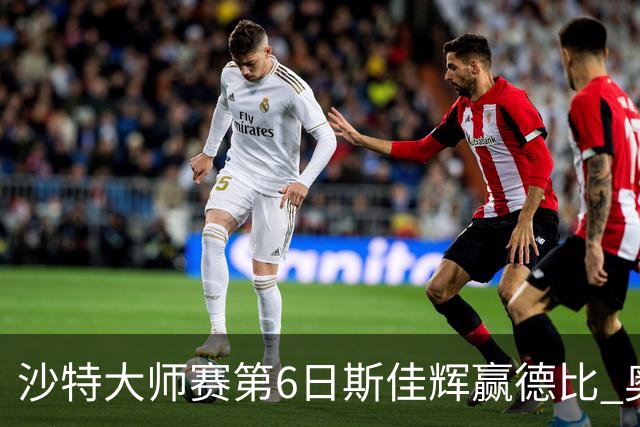 沙特大师赛第6日斯佳辉赢德比 奥沙利文6-5张安达