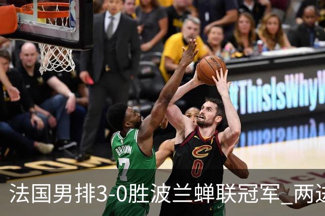 法国男排3-0胜波兰蝉联冠军 两进奥运决赛均夺魁