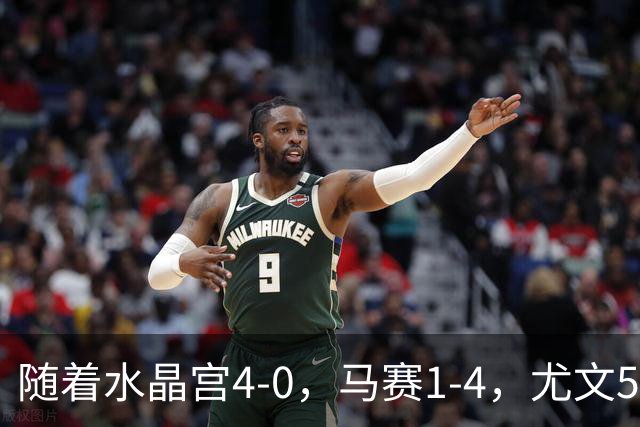 随着水晶宫4-0，马赛1-4，尤文5-0奈梅亨，欧联最新积分榜出炉